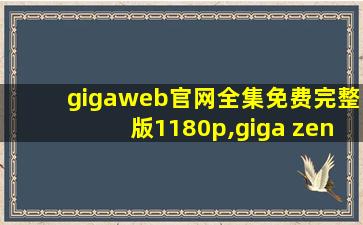 gigaweb官网全集免费完整版1180p,giga zen官网